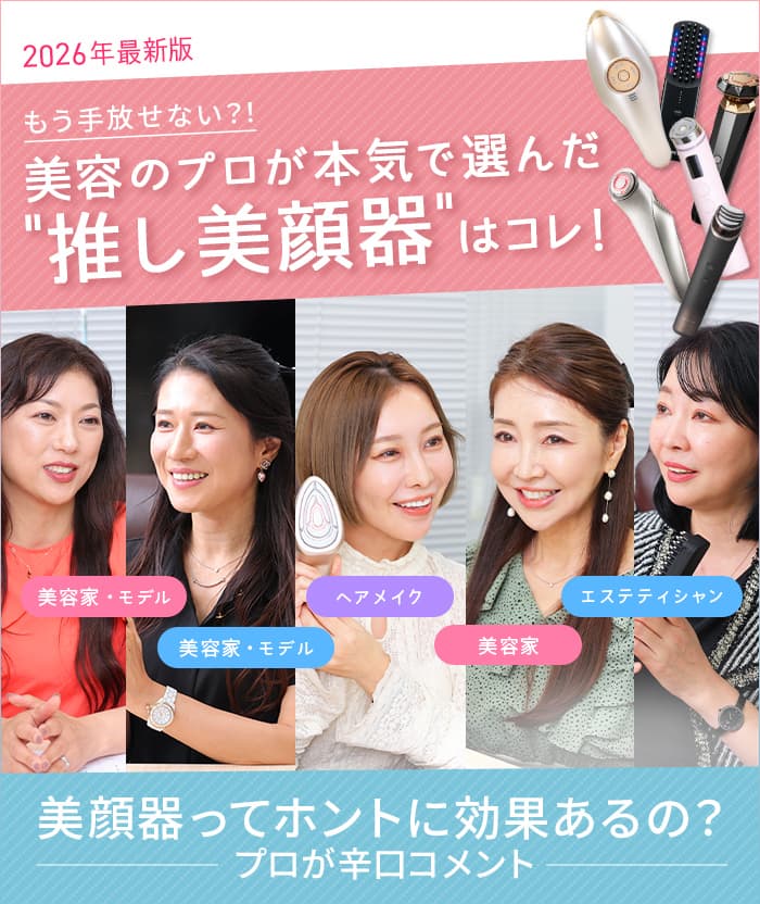 【2026年最新版】もう手放せない?!美容のプロが本気で選んだ推し美顔器はコレ!